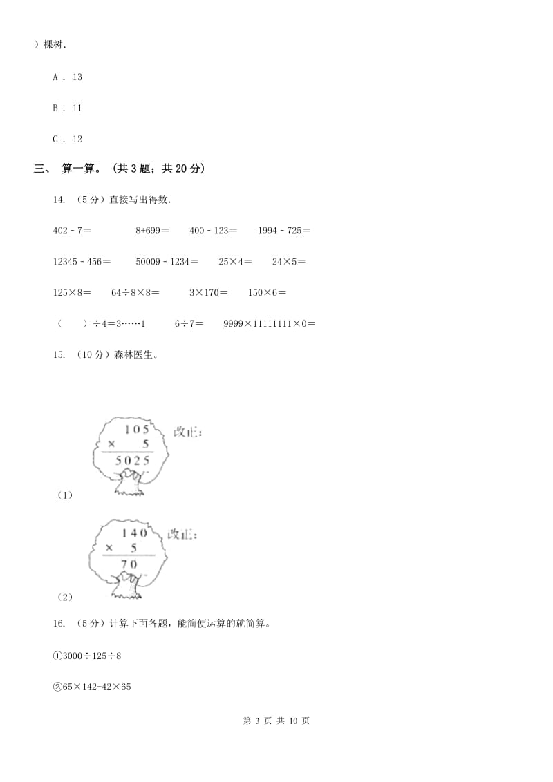 北师大版数学三年级上册第六单元乘法单元测试卷（二）.doc_第3页