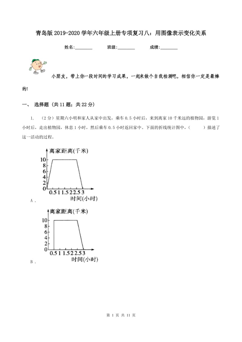 青岛版2019-2020学年六年级上册专项复习八：用图像表示变化关系.doc_第1页