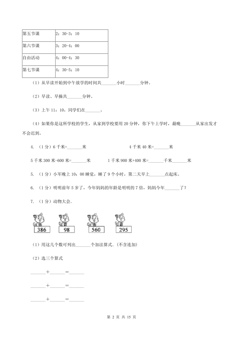 冀教版实验小学2019-2020学年三年级上册数学期中试题.doc_第2页