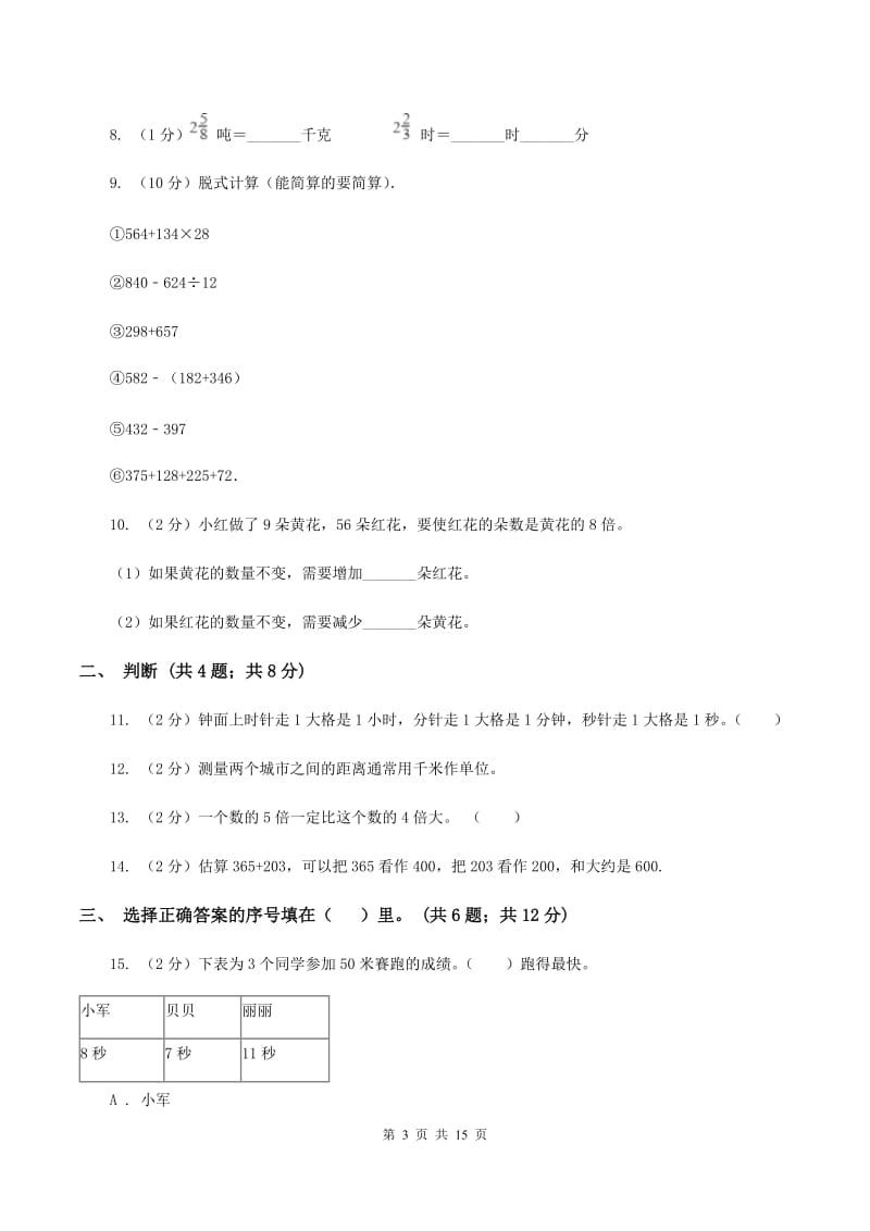 冀教版实验小学2019-2020学年三年级上册数学期中试题.doc_第3页