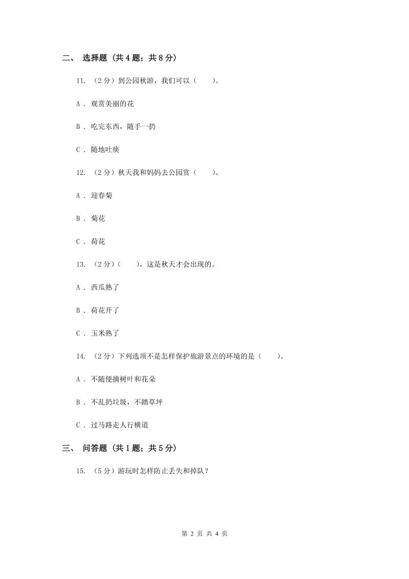 冀教版品德与生活一年级上册第五课秋游 同步练习（I）卷.doc_第2页