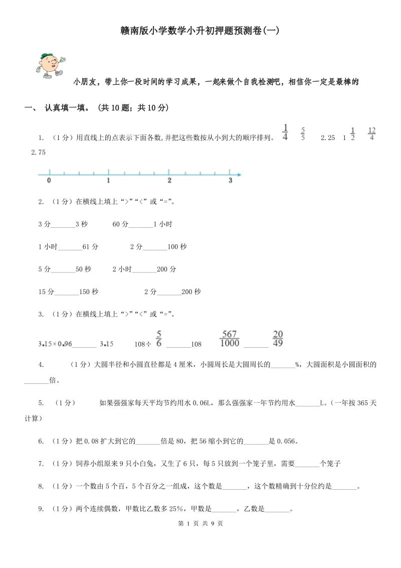 赣南版小学数学小升初押题预测卷(一).doc_第1页