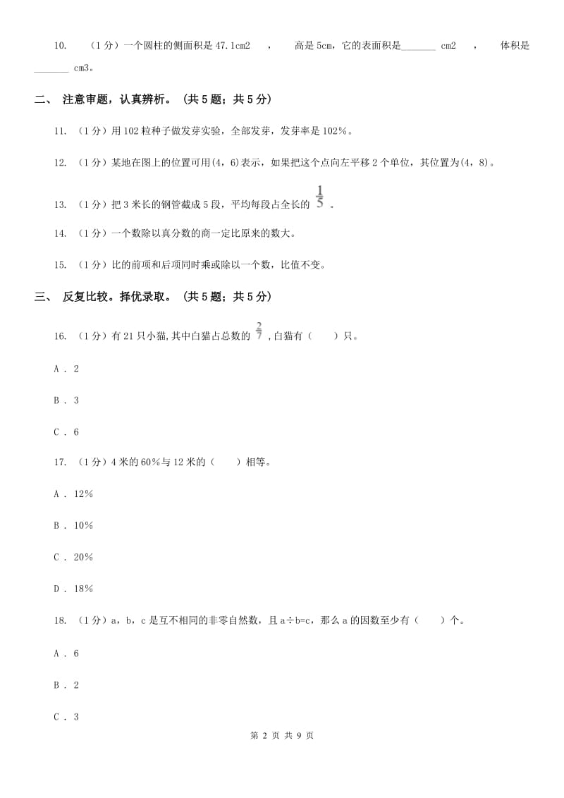 赣南版小学数学小升初押题预测卷(一).doc_第2页