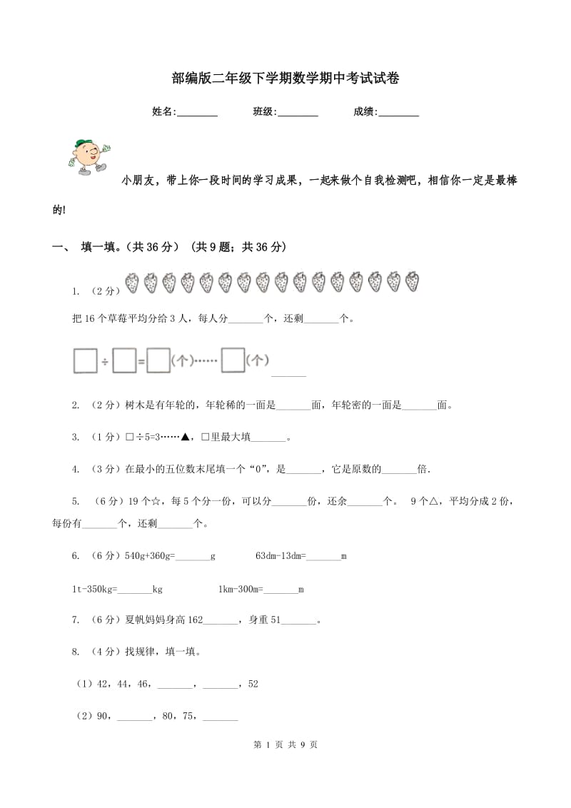 部编版二年级下学期数学期中考试试卷.doc_第1页