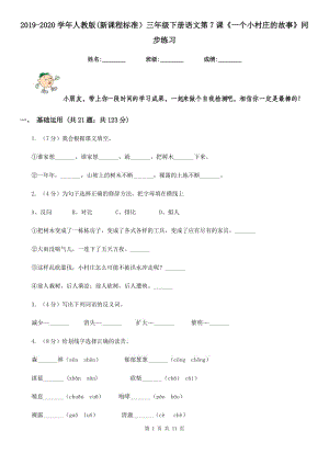 2019-2020學(xué)年人教版(新課程標(biāo)準(zhǔn)）三年級下冊語文第7課《一個小村莊的故事》同步練習(xí).doc