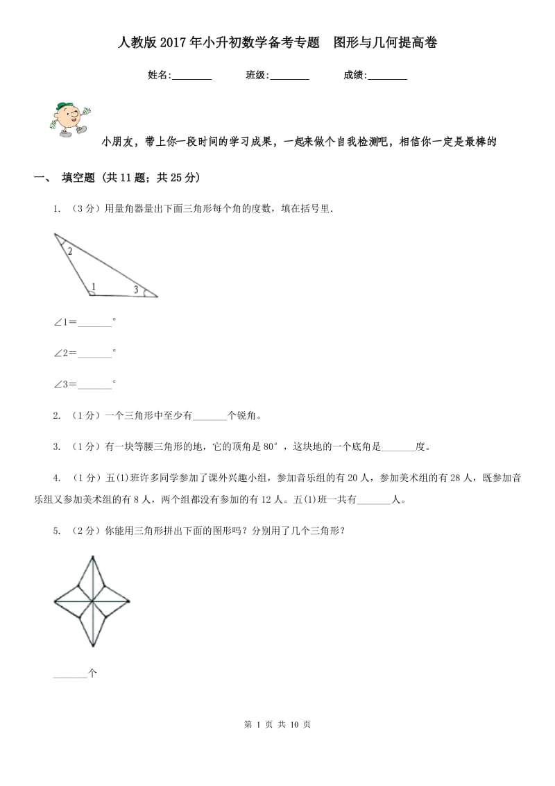 人教版2017年小升初数学备考专题图形与几何提高卷.doc_第1页