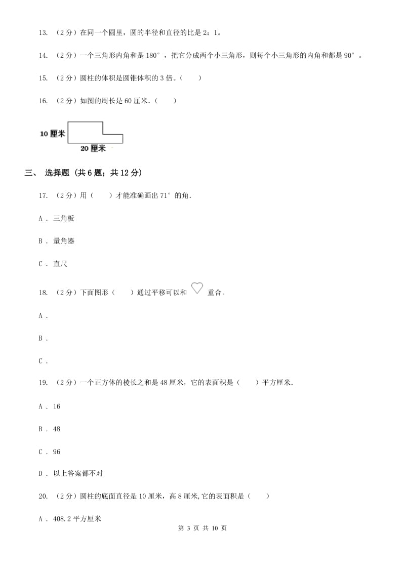 人教版2017年小升初数学备考专题图形与几何提高卷.doc_第3页