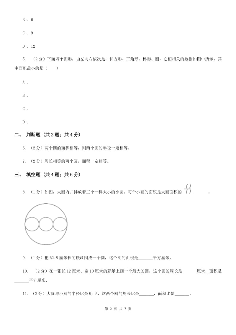 人教统编版2019-2020学年六年级上册专项复习五：圆的面积（B卷）.doc_第2页