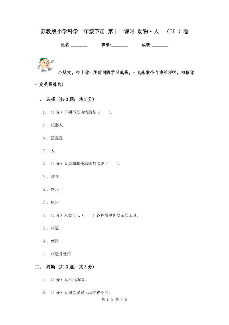 苏教版小学科学一年级下册 第十二课时 动物·人 （II ）卷.doc_第1页