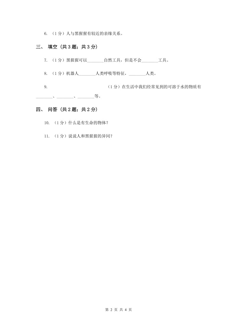 苏教版小学科学一年级下册 第十二课时 动物·人 （II ）卷.doc_第2页