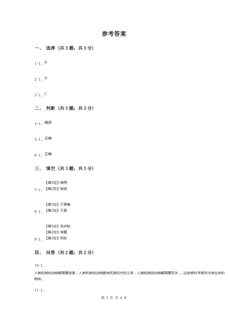 苏教版小学科学一年级下册 第十二课时 动物·人 （II ）卷.doc_第3页