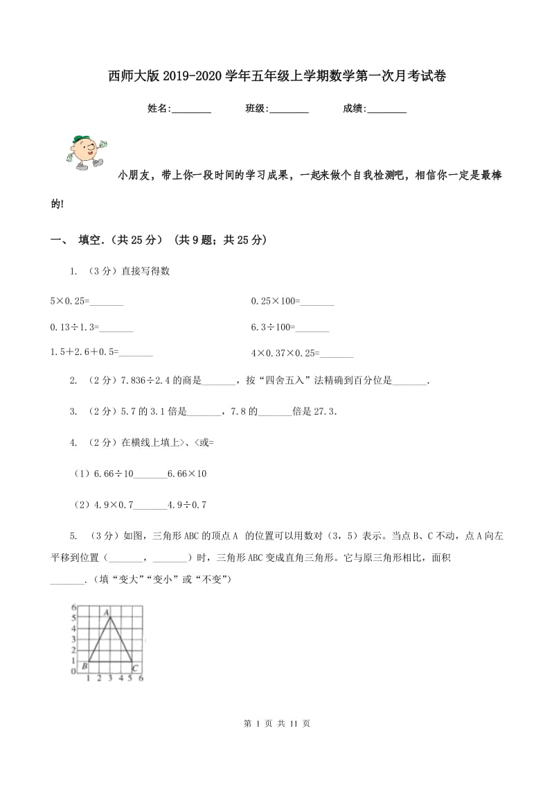 西师大版2019-2020学年五年级上学期数学第一次月考试卷.doc_第1页