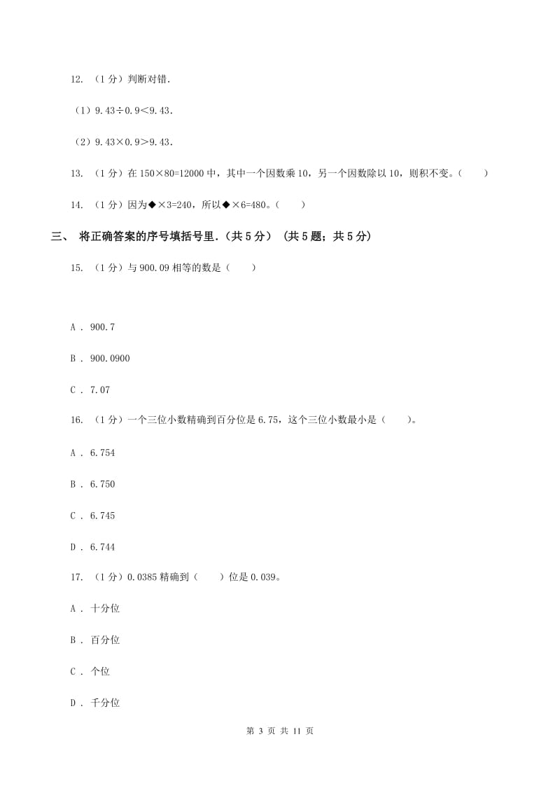 西师大版2019-2020学年五年级上学期数学第一次月考试卷.doc_第3页