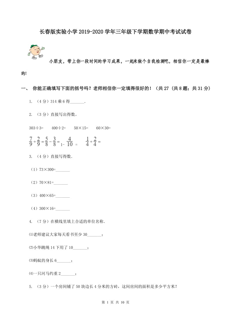 长春版实验小学2019-2020学年三年级下学期数学期中考试试卷.doc_第1页