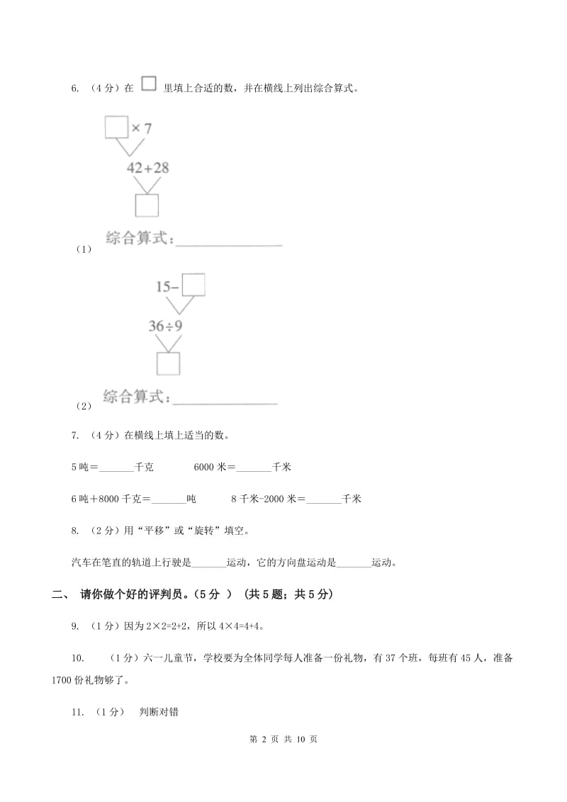 长春版实验小学2019-2020学年三年级下学期数学期中考试试卷.doc_第2页