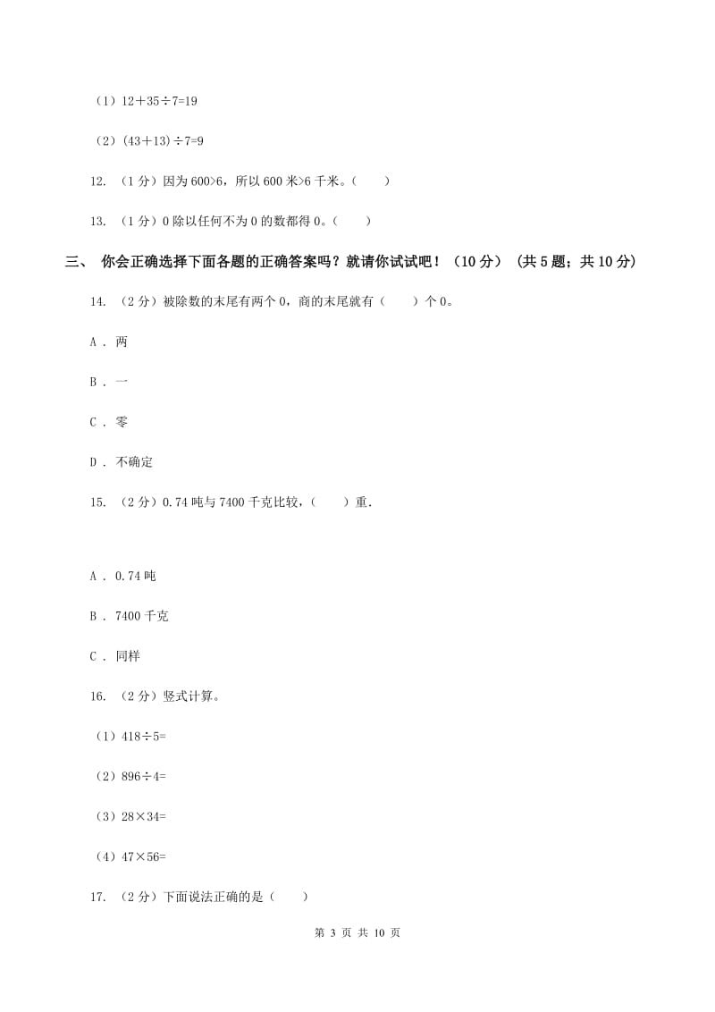 长春版实验小学2019-2020学年三年级下学期数学期中考试试卷.doc_第3页