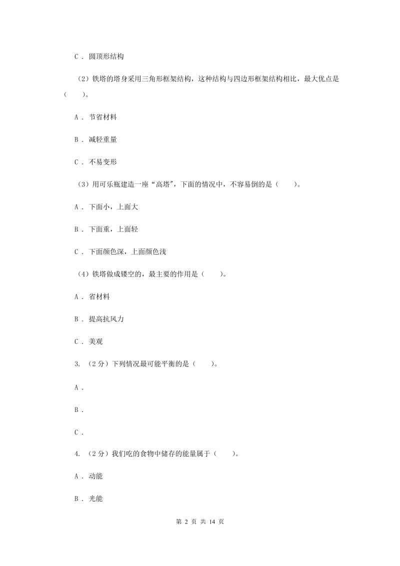 2020年教科版小学科学六年级上册第三单元选择题专项练习（二）.doc_第2页