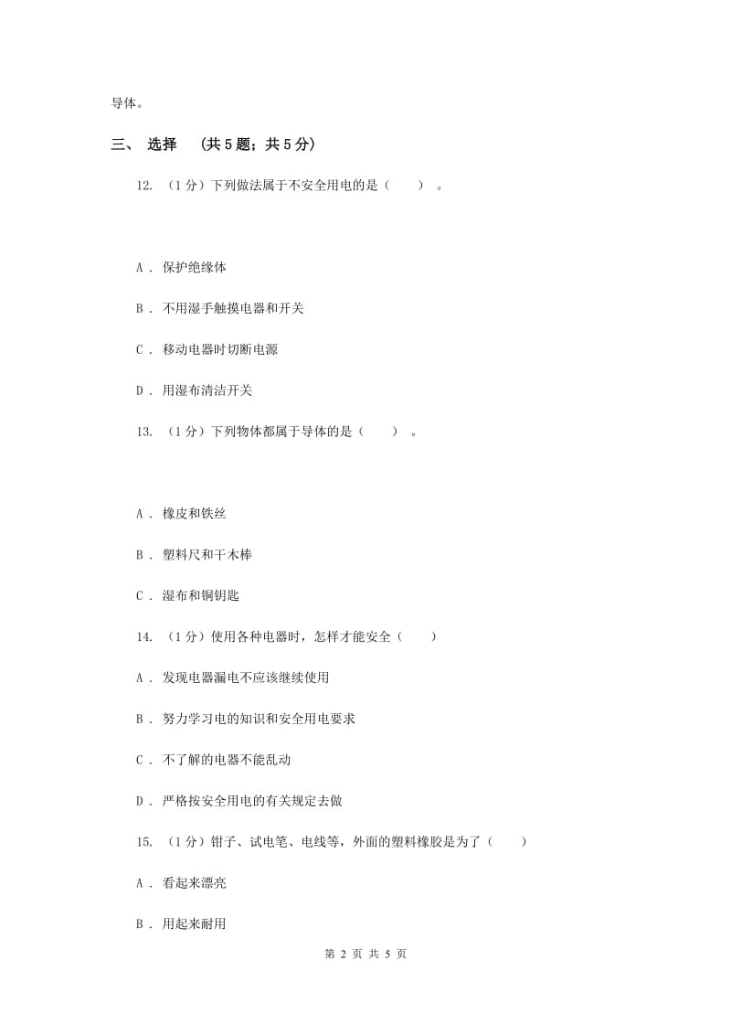 苏教版小学科学五年级上册第三单元 3.2 《导体与绝缘体》.doc_第2页