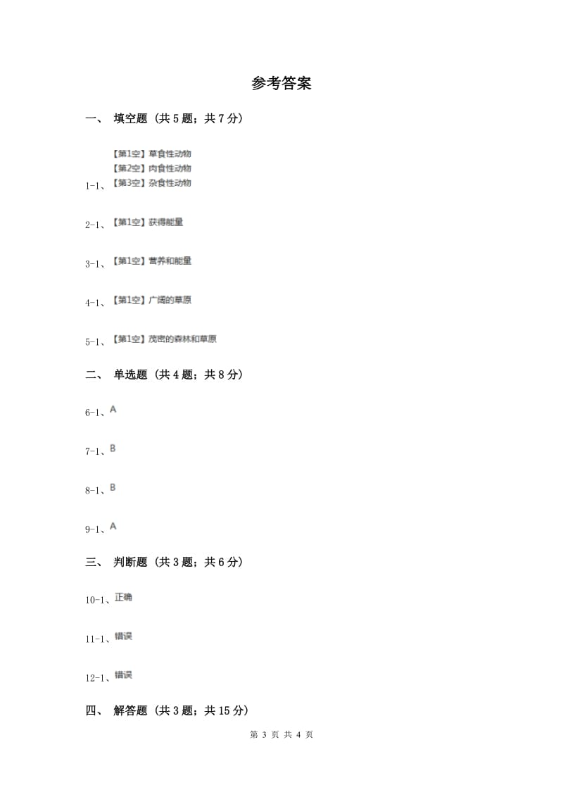 2020年冀教版科学五年级上册第一单元第五节动物的食物同步练习.doc_第3页