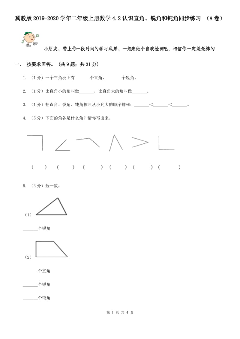 冀教版2019-2020学年二年级上册数学4.2认识直角、锐角和钝角同步练习（A卷）.doc_第1页