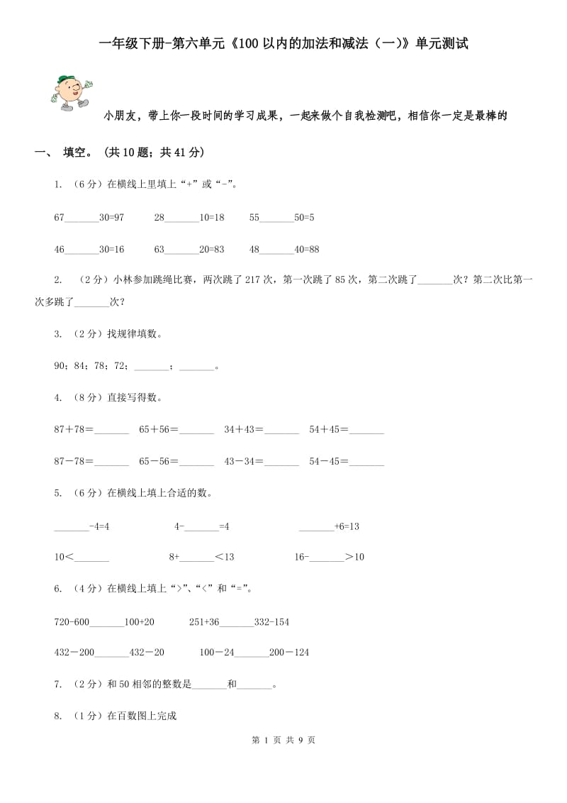 一年级下册-第六单元《100以内的加法和减法（一）》单元测试.doc_第1页