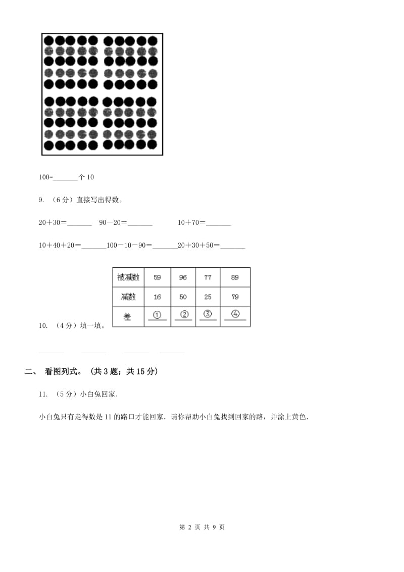 一年级下册-第六单元《100以内的加法和减法（一）》单元测试.doc_第2页