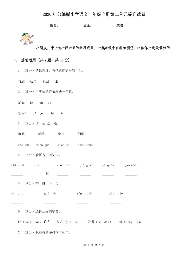 2020年部编版小学语文一年级上册第二单元提升试卷.doc_第1页