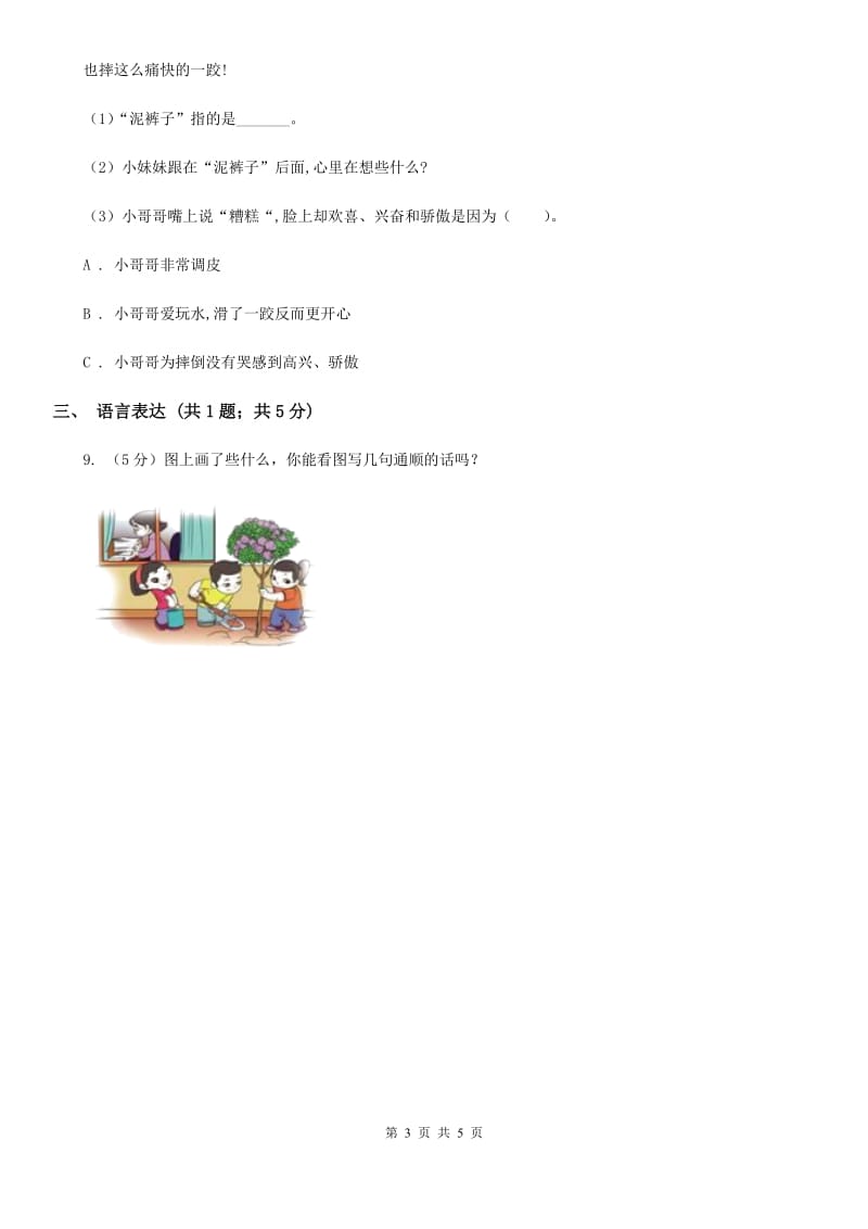 2020年部编版小学语文一年级上册第二单元提升试卷.doc_第3页