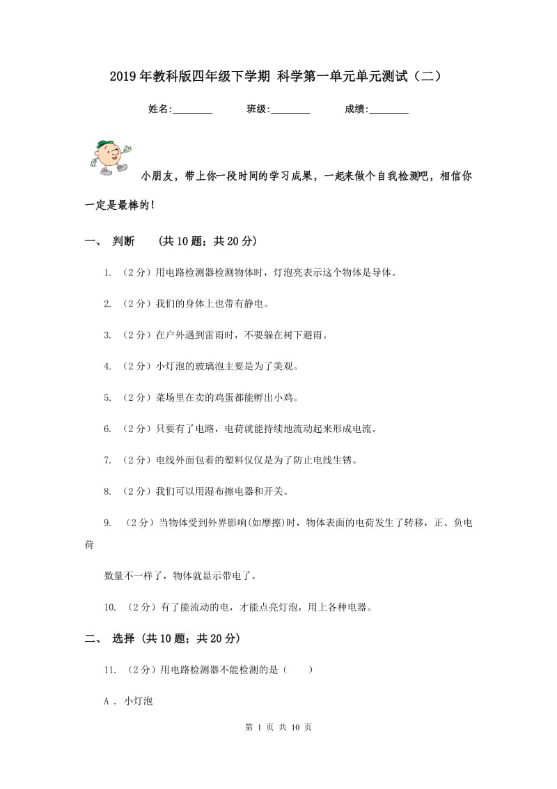 2019年教科版四年级下学期 科学第一单元单元测试（二）.doc_第1页