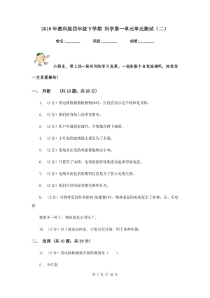 2019年教科版四年級(jí)下學(xué)期 科學(xué)第一單元單元測(cè)試（二）.doc