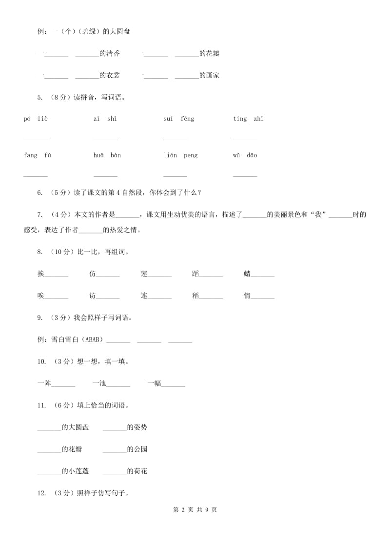 人教版(新课程标准）2019-2020学年小学语文三年级下册第3课《荷花》同步练习.doc_第2页