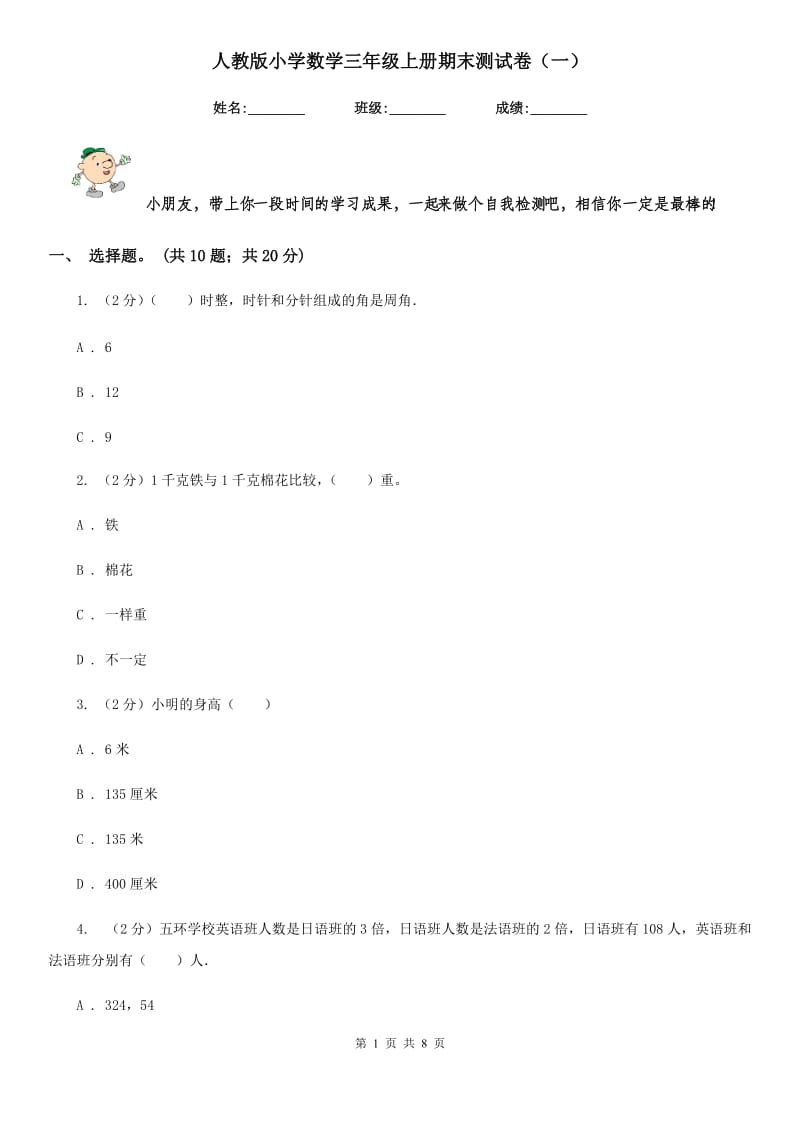 人教版小学数学三年级上册期末测试卷（一）.doc_第1页