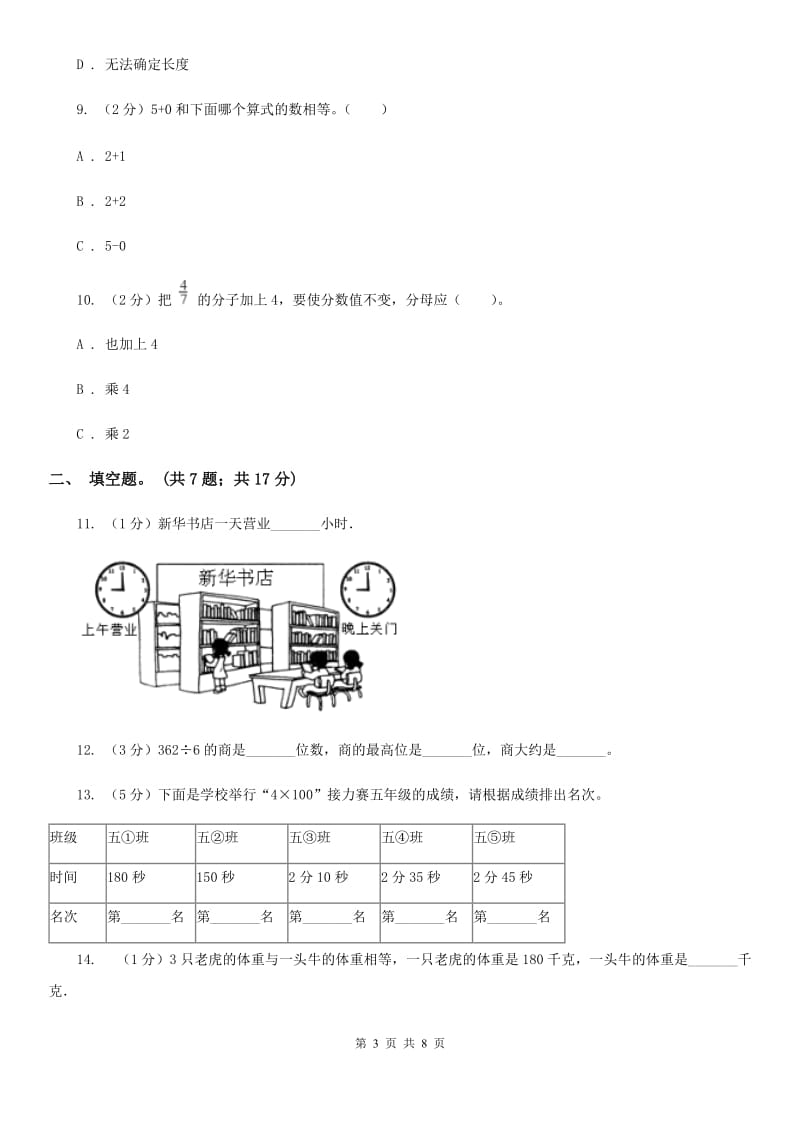 人教版小学数学三年级上册期末测试卷（一）.doc_第3页