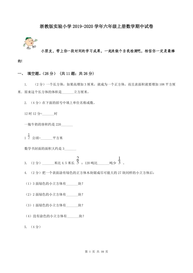 浙教版实验小学2019-2020学年六年级上册数学期中试卷.doc_第1页