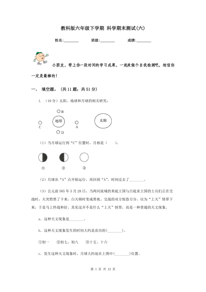 教科版六年级下学期 科学期末测试(六).doc_第1页