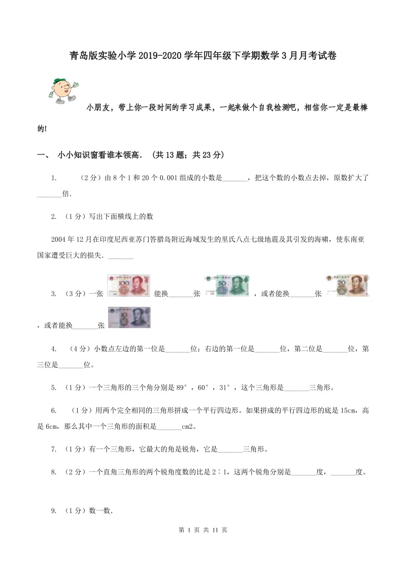 青岛版实验小学2019-2020学年四年级下学期数学3月月考试卷.doc_第1页