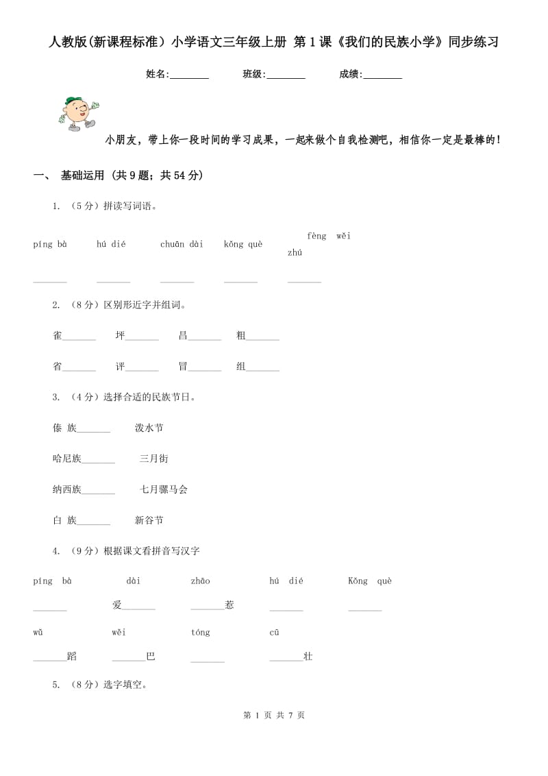 人教版(新课程标准）小学语文三年级上册 第1课《我们的民族小学》同步练习.doc_第1页