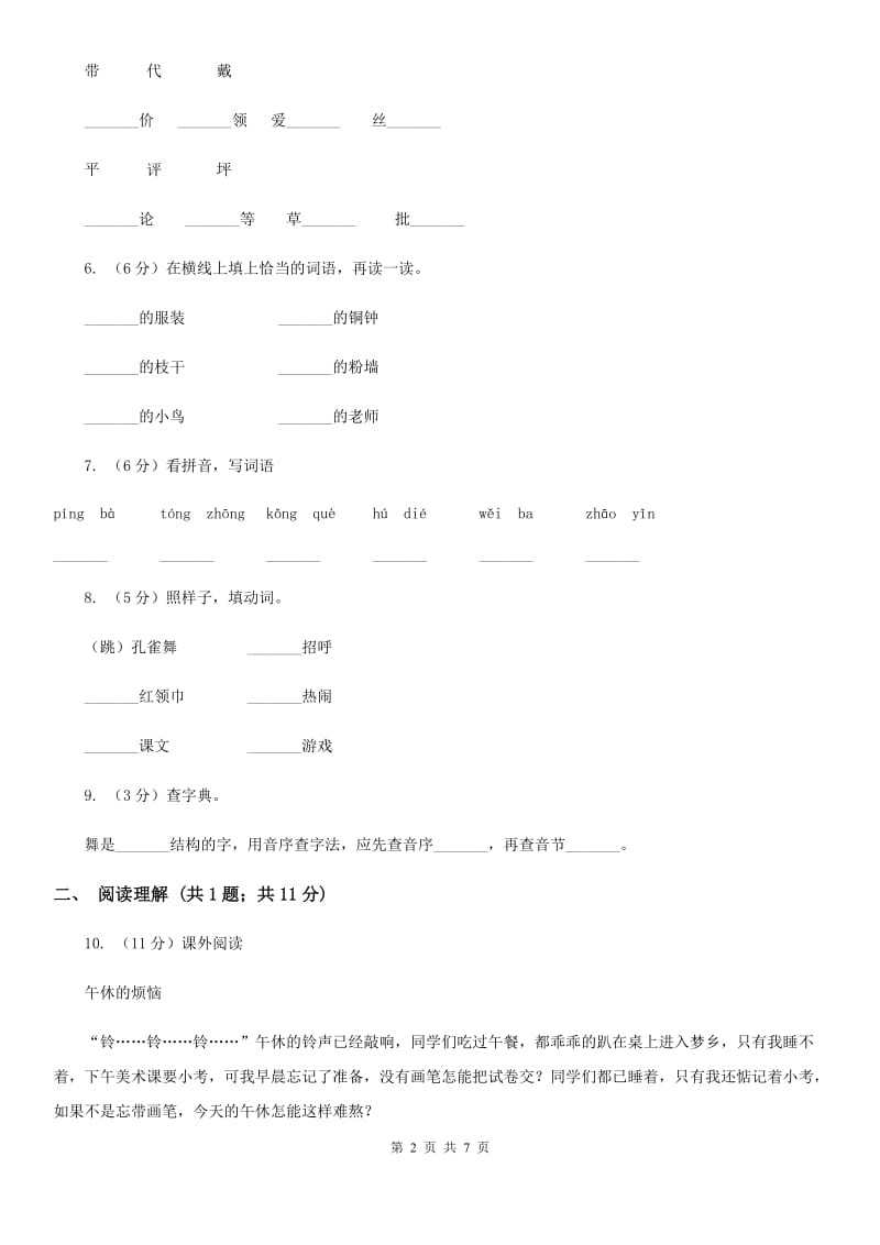 人教版(新课程标准）小学语文三年级上册 第1课《我们的民族小学》同步练习.doc_第2页