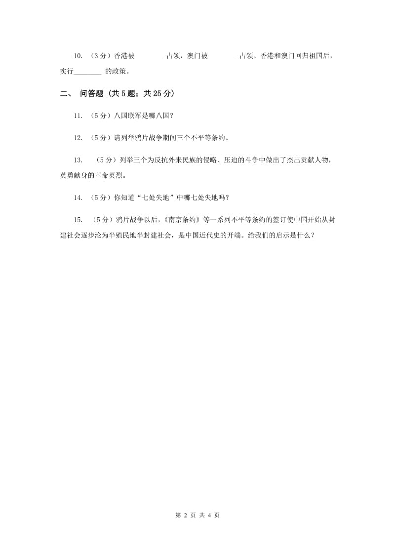 人教版品德与社会六年级上册第二单元第一节不能忘记的屈辱 同步练习（I）卷.doc_第2页