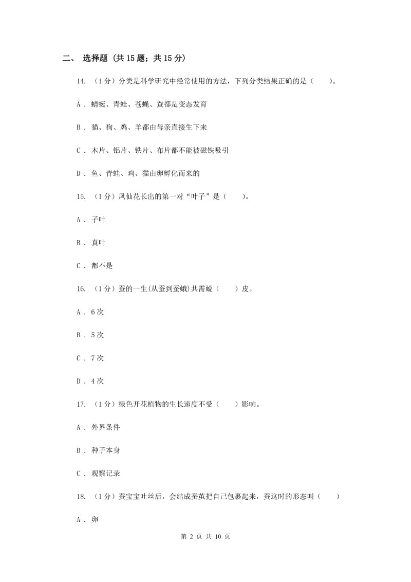 教科版2019-2020学年三年级下学期科学期末考试试卷.doc_第2页