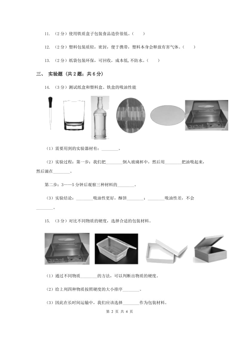 2019年粤科版小学科学三年级下册第二单元第14课时《包装小酥饼》练习.doc_第2页