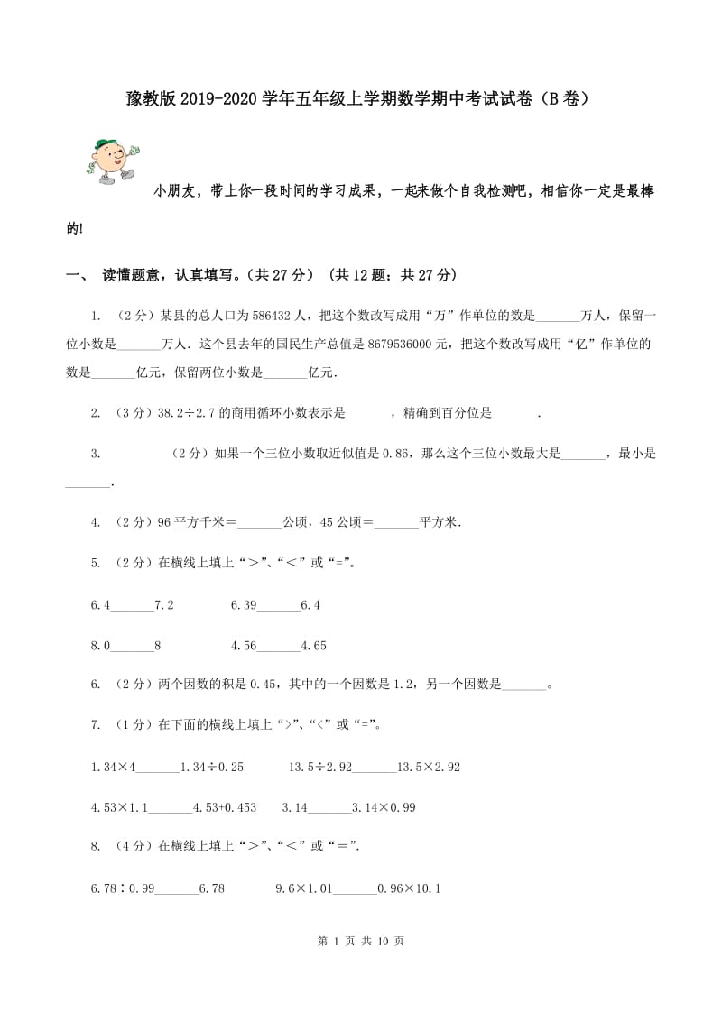 豫教版2019-2020学年五年级上学期数学期中考试试卷（B卷）.doc_第1页