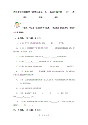 教科版五年級科學(xué)上冊第二單元 光 單元全練全測 （II ）卷.doc