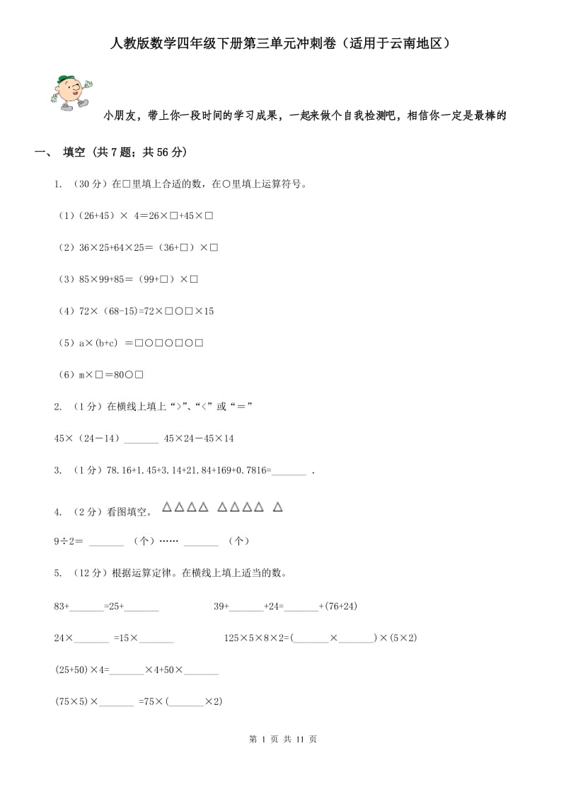 人教版数学四年级下册第三单元冲刺卷（适用于云南地区）.doc_第1页