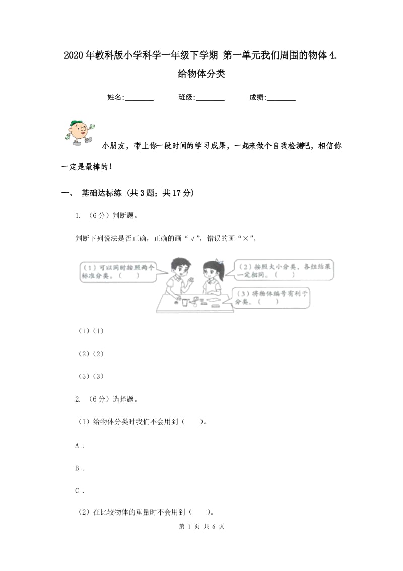 2020年教科版小学科学一年级下学期 第一单元我们周围的物体4.给物体分类.doc_第1页