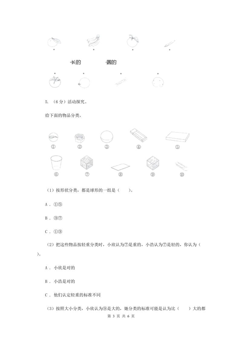 2020年教科版小学科学一年级下学期 第一单元我们周围的物体4.给物体分类.doc_第3页