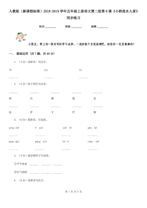 人教版（新課程標(biāo)準(zhǔn)）2018-2019學(xué)年五年級(jí)上冊(cè)語文第二組第8課《小橋流水人家》同步練習(xí).doc