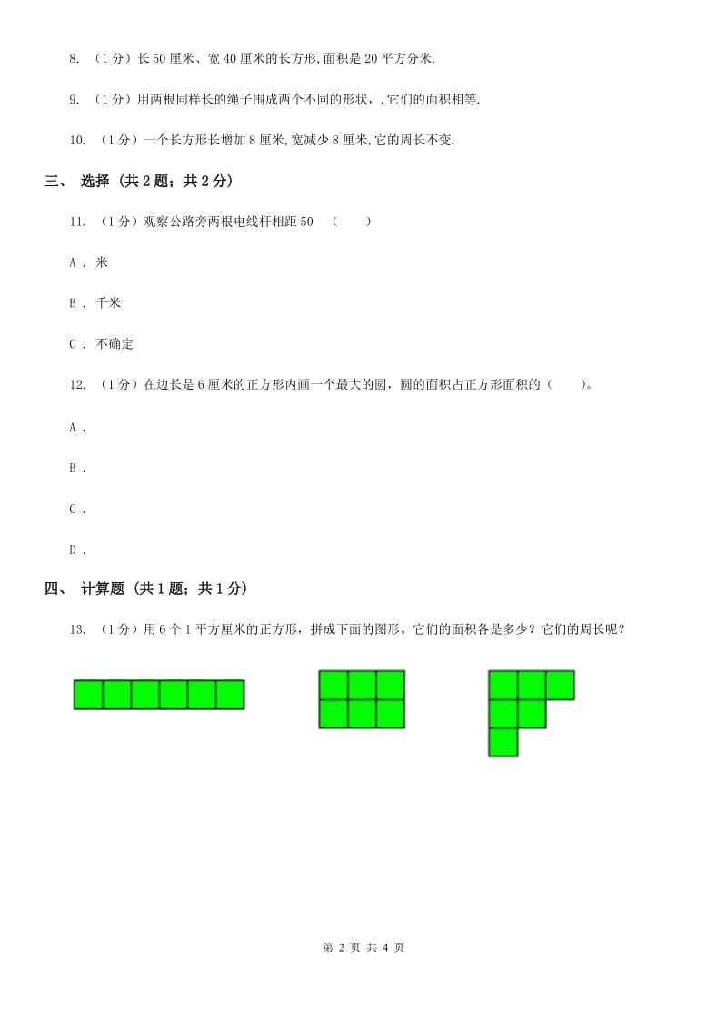 浙教版小学数学三年级上册第25课时面积单位.doc_第2页