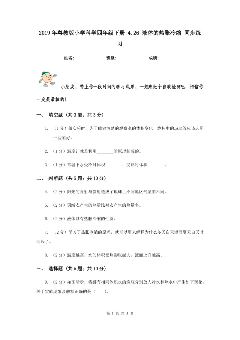 2019年粤教版小学科学四年级下册 4.26 液体的热胀冷缩 同步练习.doc_第1页