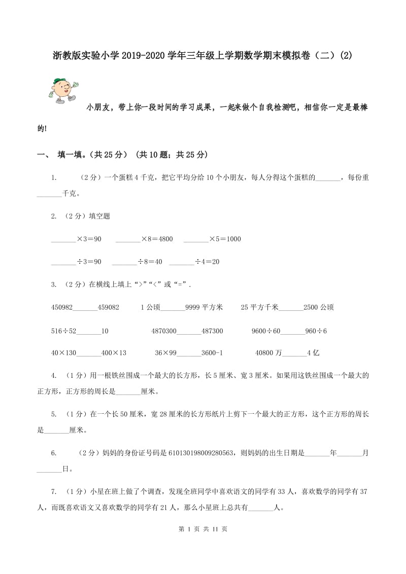 浙教版实验小学2019-2020学年三年级上学期数学期末模拟卷（二）(E卷).doc_第1页